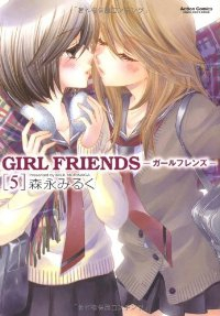 GIRL FRIENDS　全巻(1-5巻セット・完結)森永みるく【1週間以内発送】