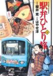 駅弁ひとり旅　全巻(1-15巻セット・完結)はやせ淳【1週間以内発送】