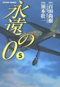 永遠の0　全巻(1-5巻セット・完結)須本壮一【1週間以内発送】