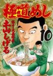 極道めし【全10巻完結セット】 土山しげる