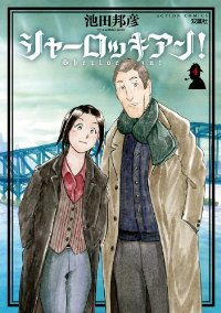 シャーロッキアン!【全4巻完結セット】 池田邦彦