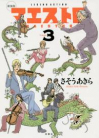 新装版 マエストロ【全3巻完結セット】 さそうあきら