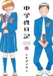 中学性日記　全巻(1-4巻セット・完結)シモダアサミ【1週間以内発送】