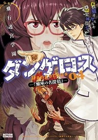 飛行迷宮学園ダンゲロス-蠍座の名探偵-　全巻(1-4巻セット・完結)猫井ヤスユキ【1週間以内発送】