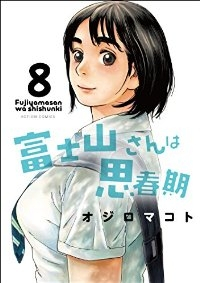 富士山さんは思春期　全巻(1-8巻セット・完結)オジロマコト【1週間以内発送】