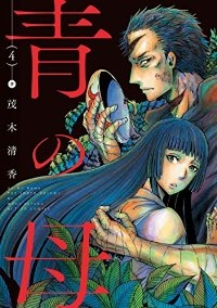 青の母　全巻(1-4巻セット・完結)茂木清香【1週間以内発送】