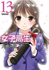 女子高生[新装版]　全巻(1-13巻セット・完結)大島永遠【1週間以内発送】