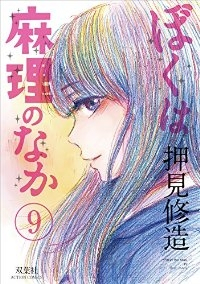 ぼくは麻理のなか　全巻(1-9巻セット・完結)押見修造【1週間以内発送】