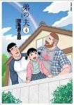 弟の夫【全4巻完結セット】 田亀源五郎