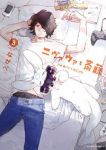 ニヴァウァと斎藤　全巻(1-3巻セット・完結)ながべ【1週間以内発送】