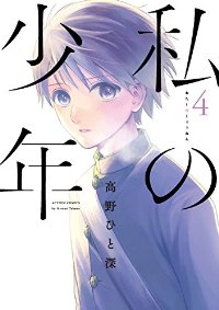 私の少年(1-4巻セット・以下続巻)高野ひと深【1週間以内発送】