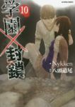 学園×封鎖　全巻(1-10巻セット・完結)Nykken【1週間以内発送】