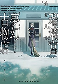 瑠璃宮夢幻古物店　全巻(1-7巻セット・完結)逢坂八代【1週間以内発送】