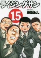 ライジングサン　全巻(1-15巻セット・完結)藤原さとし【1週間以内発送】