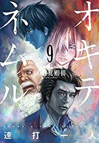 オキテネムル　全巻(1-9巻セット・完結)連打一人【1週間以内発送】