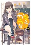 女子かう生(1-9巻セット・以下続巻)若井ケン【1週間以内発送】