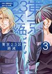 東京23区絶滅 【全3巻セット・完結】/北田ゆきと