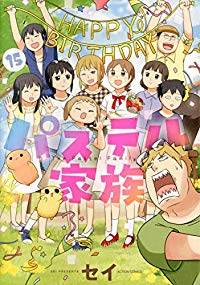 パステル家族　全巻(1-15巻セット・完結)セイ【1週間以内発送】