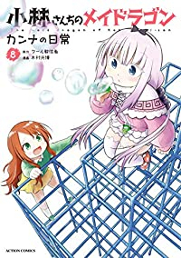 マンガ全巻セットが日本最安値 コミチョク本店 楽天 Amazon Yahooにも出品中 予約商品 小林さんちのメイドラゴン カンナの日常 1 8巻セット