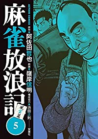 麻雀放浪記 風雲篇(1-5巻セット・以下続巻)阿佐田哲也【1週間以内発送】