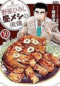 野原ひろし昼メシの流儀(1-10巻セット・以下続巻)臼井儀人【1週間以内発送】