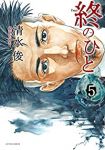 終のひと　全巻(1-5巻セット・完結)清水俊【1週間以内発送】