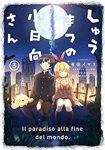 しゅうまつの小日向さん 【全3巻セット・完結】/有田イマリ