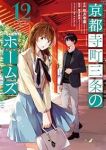 京都寺町三条のホームズ(1-12巻セット・以下続巻)秋月壱葉【1週間以内発送】