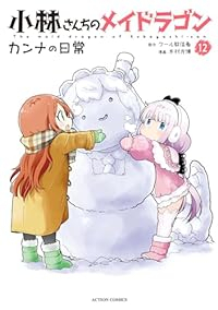 小林さんちのメイドラゴンカンナの日常(1-12巻セット・以下続巻)クール教信者【1週間以内発送】