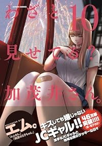 わざと見せてる?加茂井さん。(1-10巻セット・以下続巻)エム。【1週間以内発送】