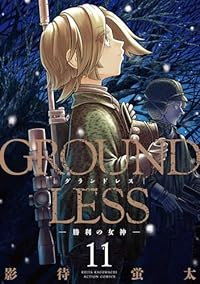 GROUNDLESS【1-11巻セット】 影待蛍太