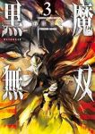 黒魔無双(1-3巻セット・以下続巻)石澤寛伎【1週間以内発送】