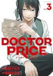 DOCTOR PRICE【1-3巻セット】 有柚まさき