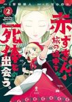 赤ずきん、旅の途中で死体と出会う。【1-2巻セット】 たなかのか