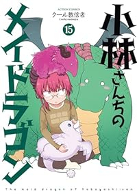 【予約商品】小林さんちのメイドラゴン(1-15巻セット)