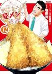 【予約商品】野原ひろし 昼メシの流儀(1-12巻セット)