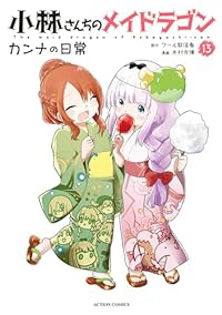 【予約商品】小林さんちのメイドラゴン カンナの日常(1-13巻セット)