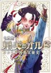 星天のオルド タルク帝国後宮秘史　全巻(1-3巻セット・完結)大西巷一【1週間以内発送】