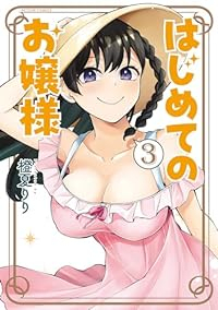 はじめてのお嬢様　全巻(1-3巻セット・完結)橙夏りり【1週間以内発送】