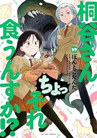 桐谷さん ちょっそれ食うんすか!?(1-17巻セット・以下続巻)ぽんとごたんだ【1週間以内発送】