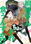 桐谷さん ちょっそれ食うんすか!?(1-17巻セット・以下続巻)ぽんとごたんだ【1週間以内発送】