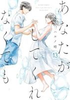 あなたがしてくれなくても【1-13巻セット】 ハルノ晴