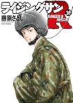 【予約商品】ライジングサンR(1-16巻セット)