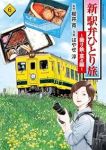 【予約商品】新・駅弁ひとり旅〜撮り鉄・菜々編〜(1-6巻セット)