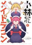 【予約商品】小林さんちのメイドラゴン(1-17巻セット)