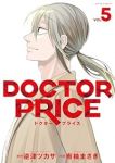 DOCTOR PRICE　全巻(1-5巻セット・完結)有柚まさき【1週間以内発送】