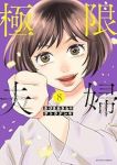 【予約商品】極限夫婦(1-8巻セット)
