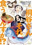 【予約商品】桐谷さん ちょっそれ食うんすか!?(1-20巻セット)