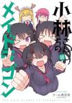 【予約商品】小林さんちのメイドラゴン(1-18巻セット)