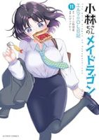 【予約商品】小林さんちのメイドラゴン エルマのOL日記(1-11巻セット)